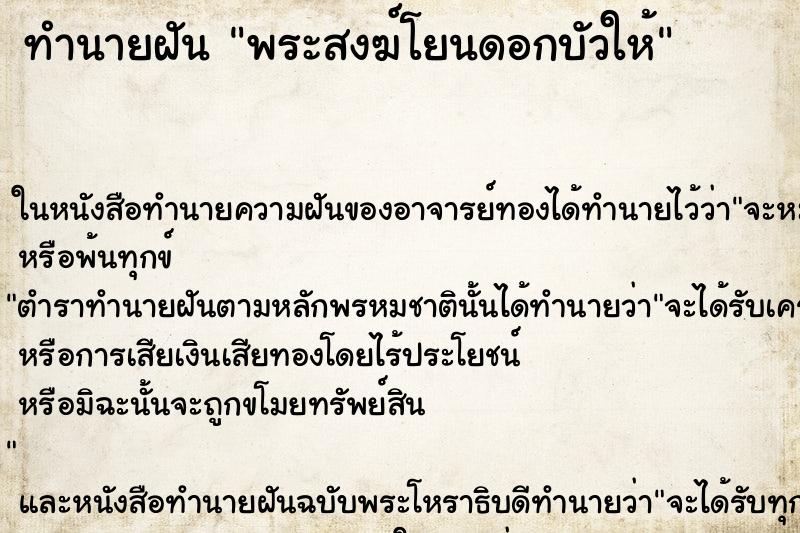 ทำนายฝัน พระสงฆ์โยนดอกบัวให้ ตำราโบราณ แม่นที่สุดในโลก