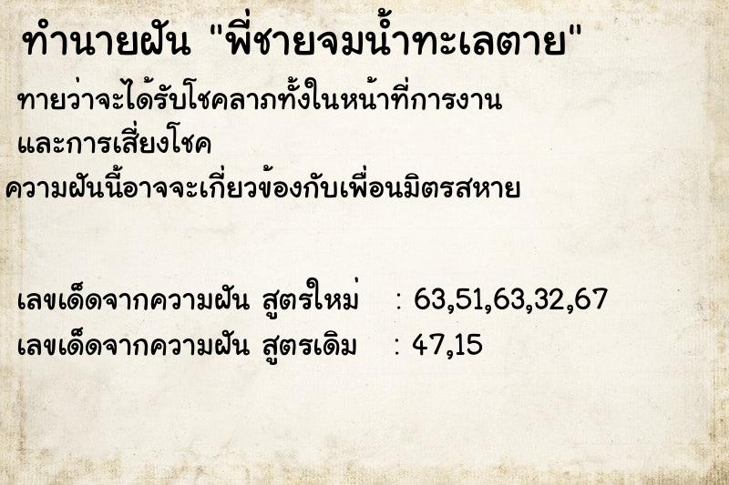 ทำนายฝันพี่ชายจมน้ำทะเลตาย ทำนายฝันทำนายฝันพี่ชายจมน้ำทะเลตาย