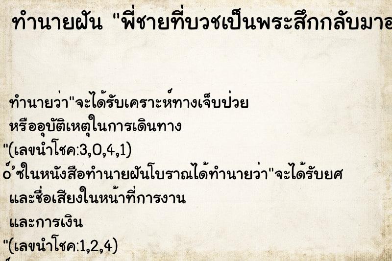 ทำนายฝัน พี่ชายที่บวชเป็นพระสึกกลับมาอยู่บ้านกลางพรรษา