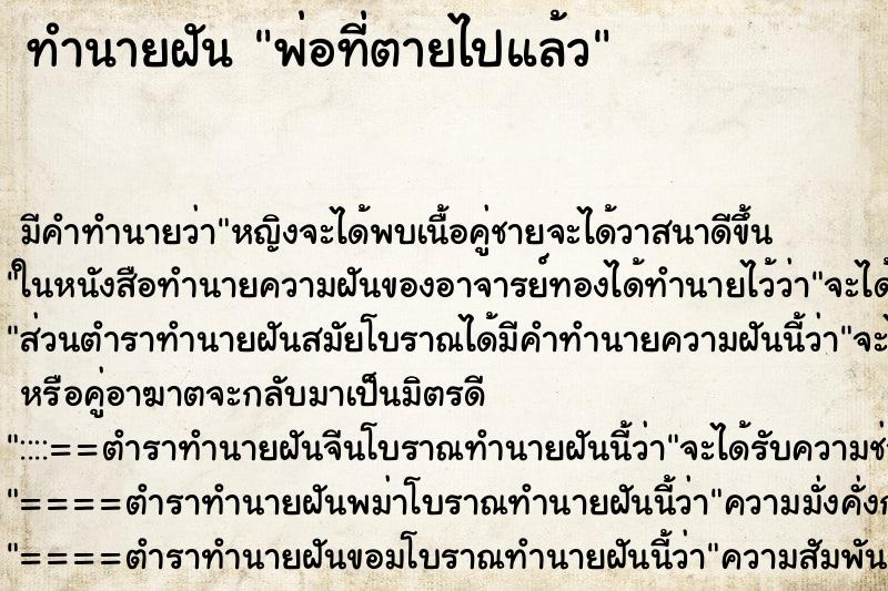 ทำนายฝัน พ่อที่ตายไปแล้ว ตำราโบราณ แม่นที่สุดในโลก