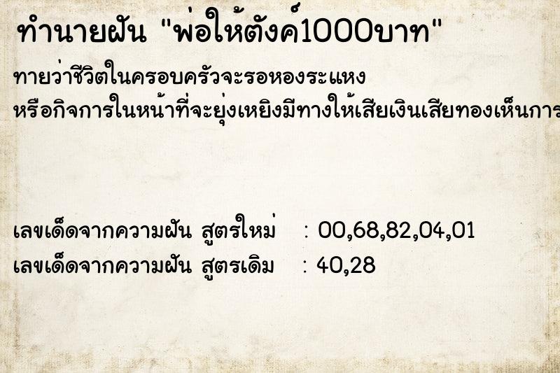 ทำนายฝันทำนายฝันพ่อให้ตังค์1000บาท