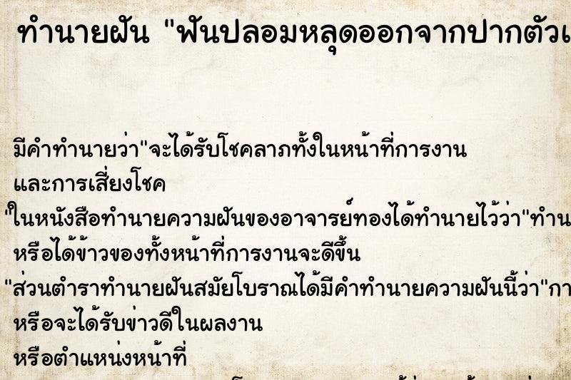 ทำนายฝัน ฟันปลอมหลุดออกจากปากตัวเอง ทำนายฝัน ฟันปลอมหลุดออกจากปากตัวเอง