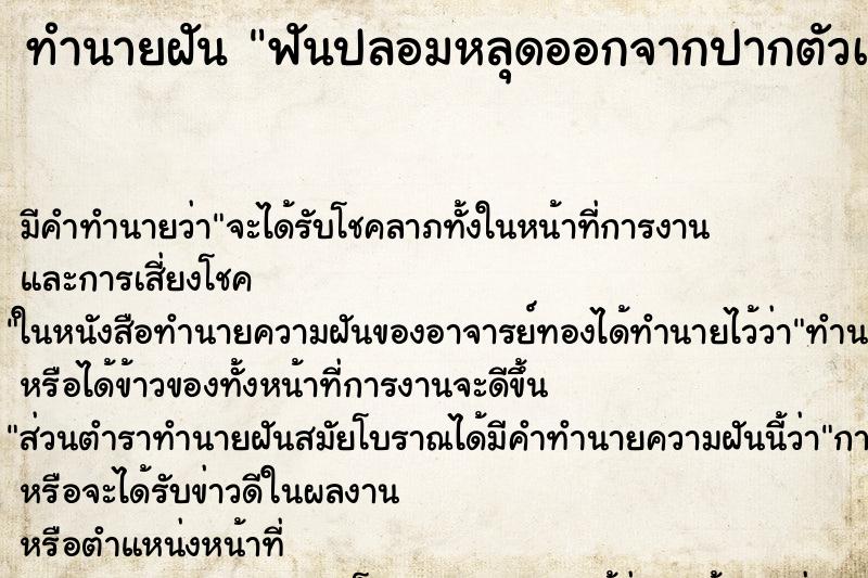 ทำนายฝัน ฟันปลอมหลุดออกจากปากตัวเอง ตำราโบราณ แม่นที่สุดในโลก