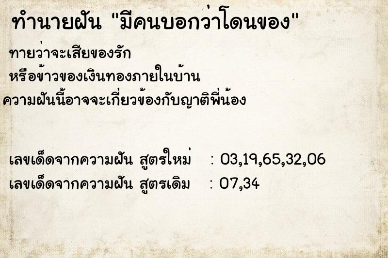 ทำนายฝันมีคนบอกว่าโดนของ ทำนายฝันทำนายฝันมีคนบอกว่าโดนของ