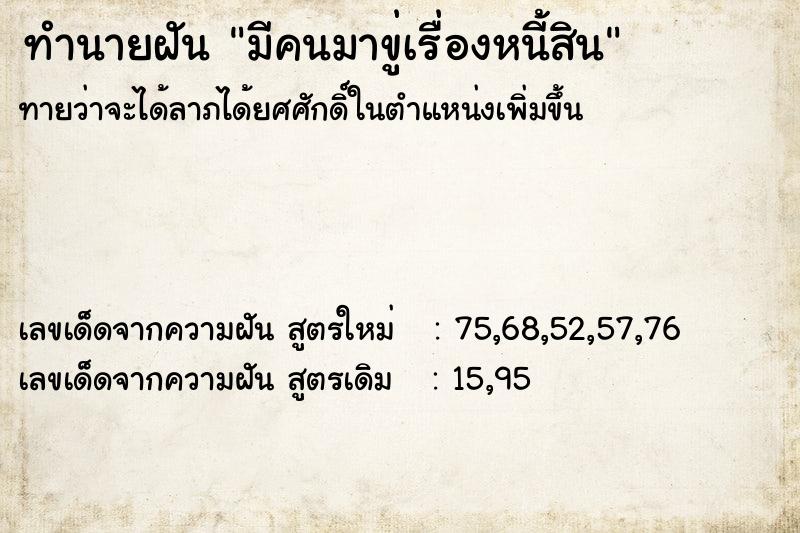 ทำนายฝันมีคนมาขู่เรื่องหนี้สิน ทำนายฝันทำนายฝันมีคนมาขู่เรื่องหนี้สิน