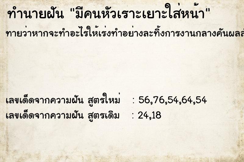 ทำนายฝันทำนายฝันมีคนหัวเราะเยาะใส่หน้า