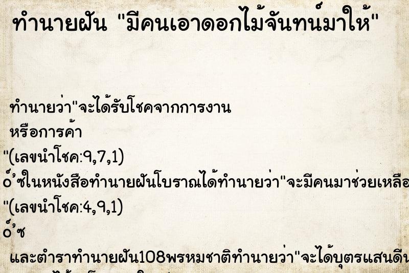 ทำนายฝันมีคนเอาดอกไม้จันทน์มาให้ ทำนายฝันทำนายฝันมีคนเอาดอกไม้จันทน์มาให้