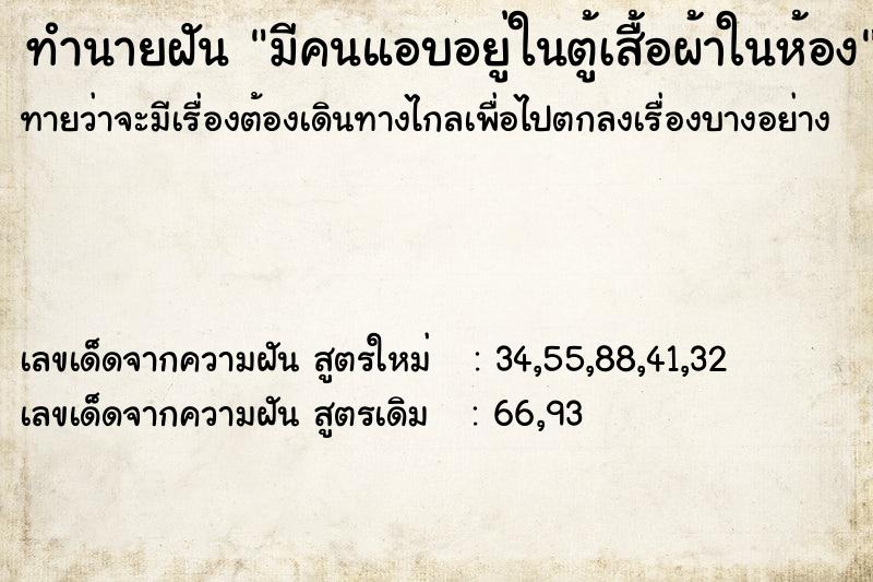 ทำนายฝันมีคนแอบอยู่ในตู้เสื้อผ้าในห้อง ทำนายฝันทำนายฝันมีคนแอบอยู่ในตู้เสื้อผ้าในห้อง