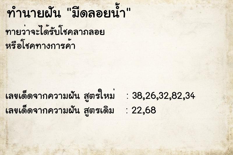 ทำนายฝัน มีดลอยน้ำ แม่นๆ ฟรี ด้วยตำราหนังสือทำนายฝันโบราณ ทำนายฝันมีดลอยน้ำ
