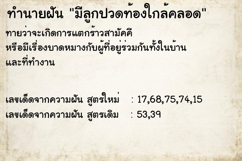 ทำนายฝันมีลูกปวดท้องใกล้คลอด ทำนายฝันทำนายฝันมีลูกปวดท้องใกล้คลอด