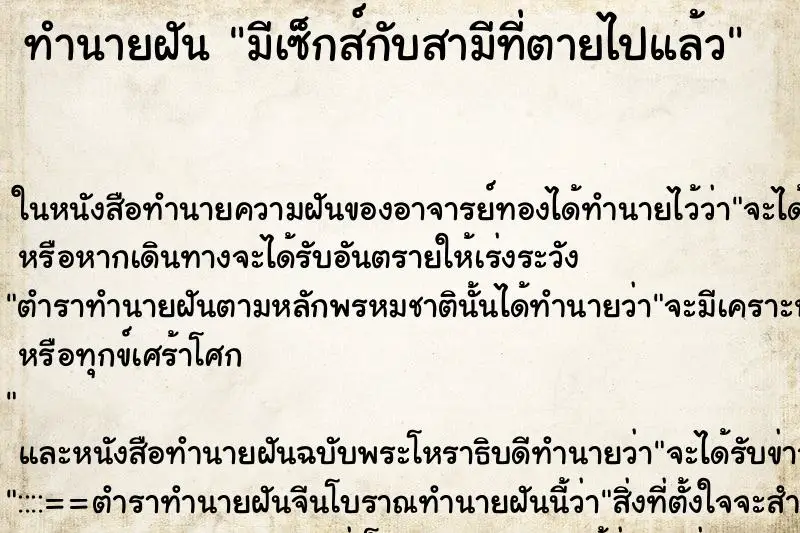 ทำนายฝัน มีเซ็กส์กับสามีที่ตายไปแล้ว ตำราโบราณ แม่นที่สุดในโลก