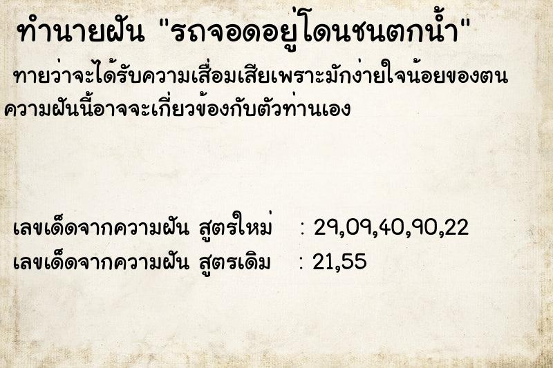 ทำนายฝันทำนายฝันรถจอดอยู่โดนชนตกน้ำ