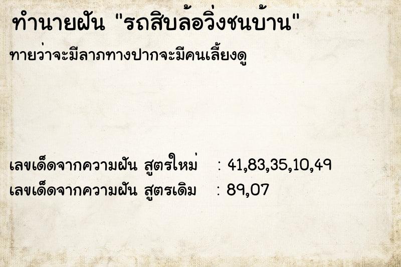 ทำนายฝัน รถสิบล้อวิ่งชนบ้าน ตำราโบราณ แม่นที่สุดในโลก