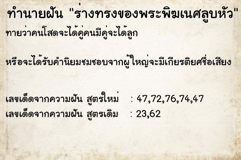 ทำนายฝันทำนายฝันร่างทรงของพระพิฆเนศลูบหัว