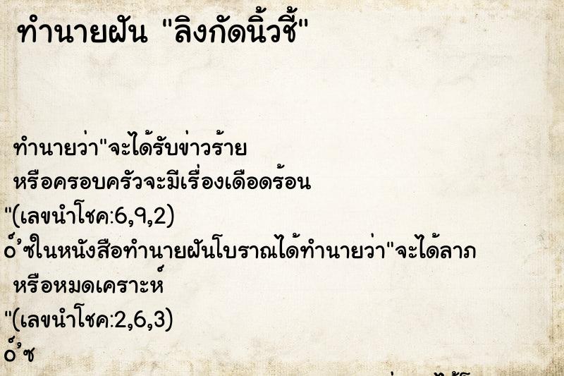 ทำนายฝัน ลิงกัดนิ้วชี้