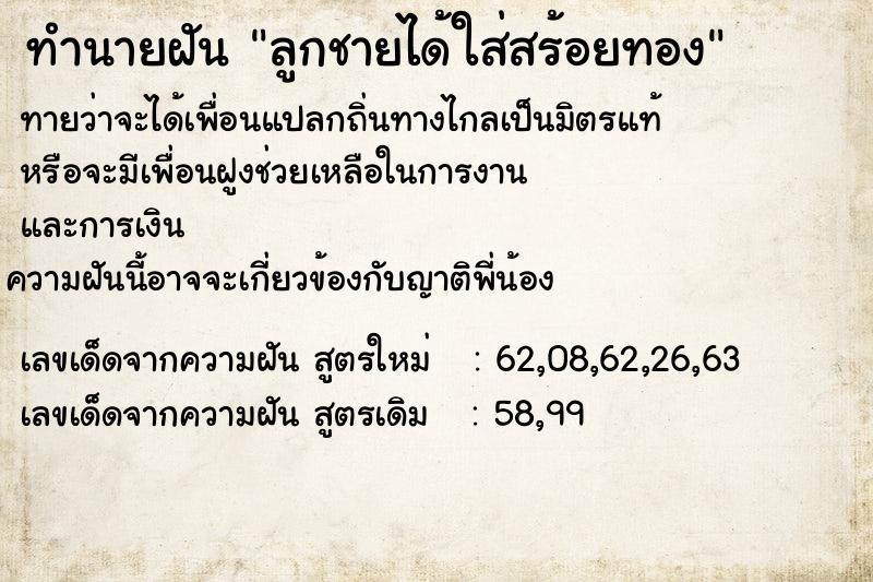 ทำนายฝันลูกชายได้ใส่สร้อยทอง ทำนายฝันทำนายฝันลูกชายได้ใส่สร้อยทอง