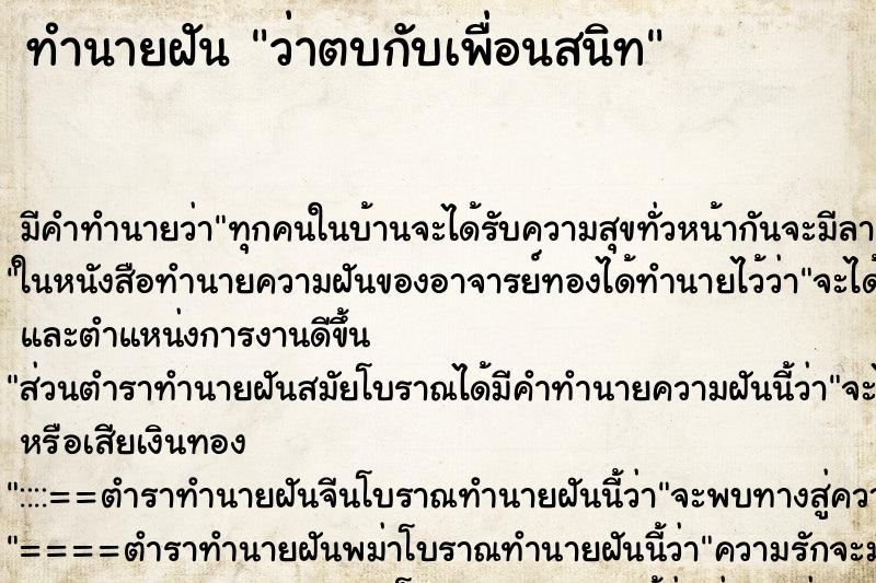 ทำนายฝัน ว่าตบกับเพื่อนสนิท ทำนายฝัน ว่าตบกับเพื่อนสนิท