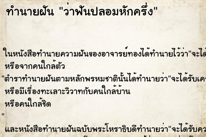 ทำนายฝัน ว่าฟันปลอมหักครึ่ง ทำนายฝัน ว่าฟันปลอมหักครึ่ง