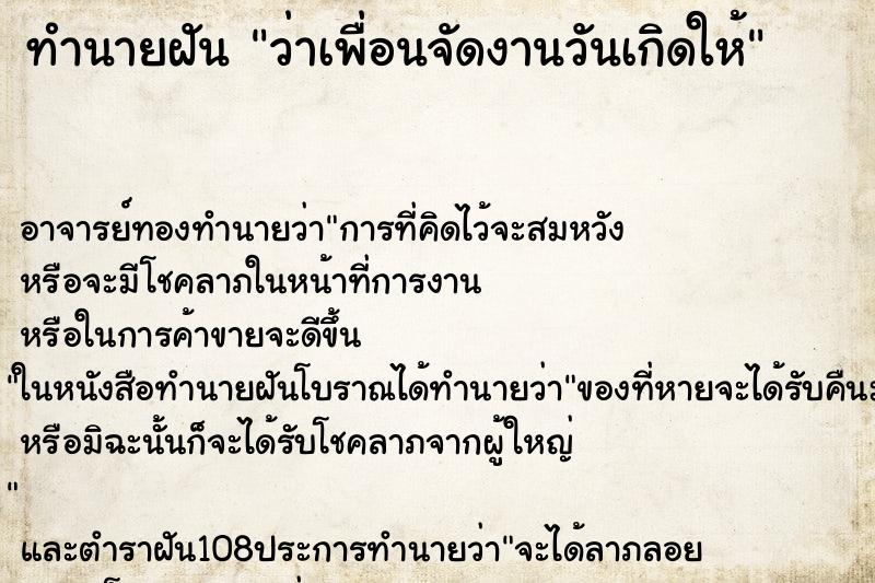 ทำนายฝันทำนายฝันว่าเพื่อนจัดงานวันเกิดให้