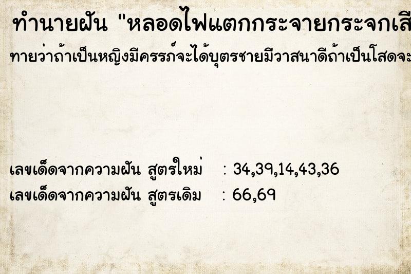 ทำนายฝัน หลอดไฟแตกกระจายกระจกเสียบทั่วตัว