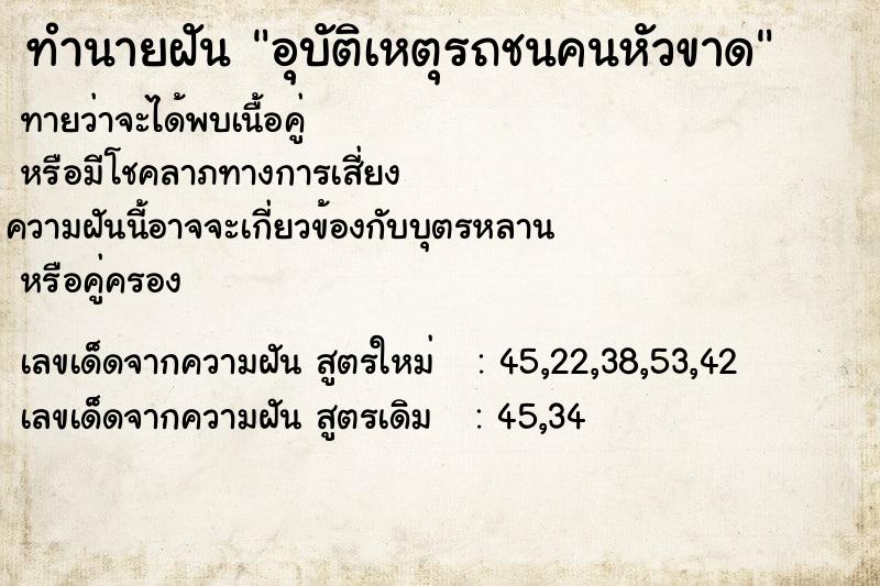 ทำนายฝันทำนายฝันอุบัติเหตุรถชนคนหัวขาด