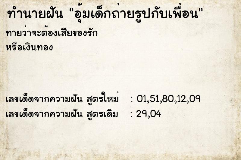 ทำนายฝันอุ้มเด็กถ่ายรูปกับเพื่อน ทำนายฝันทำนายฝันอุ้มเด็กถ่ายรูปกับเพื่อน