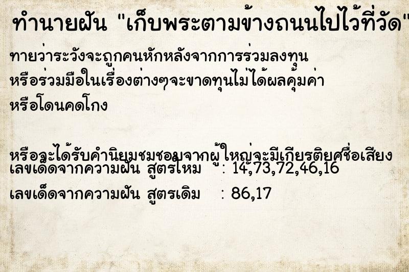 ทำนายฝันทำนายฝันเก็บพระตามข้างถนนไปไว้ที่วัด