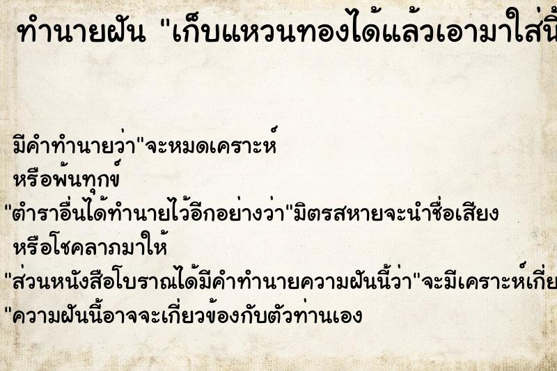 ทำนายฝัน เก็บแหวนทองได้แล้วเอามาใส่นิ้ว ตำราโบราณ แม่นที่สุดในโลก