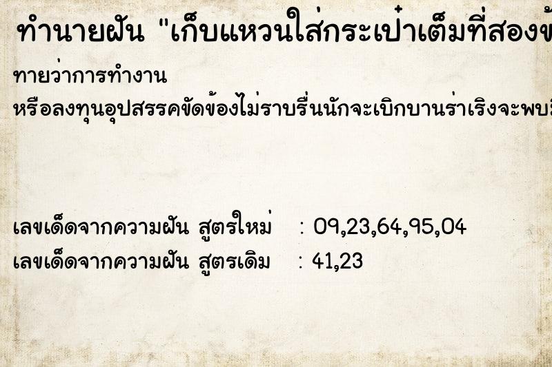 ทำนายฝันเก็บแหวนใส่กระเป๋าเต็มที่สองข้าง ทำนายฝันทำนายฝันเก็บแหวนใส่กระเป๋าเต็มที่สองข้าง