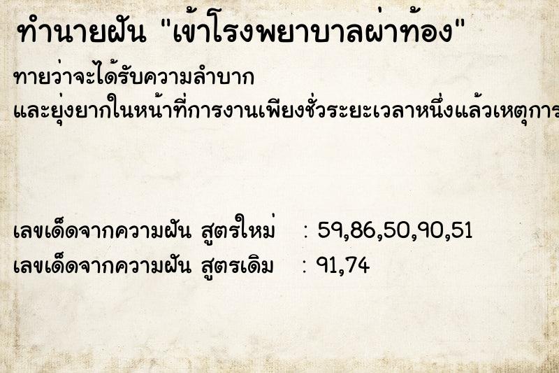 ทำนายฝันทำนายฝันเข้าโรงพยาบาลผ่าท้อง