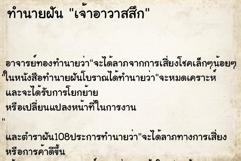 ทำนายฝัน เจ้าอาวาสสึก