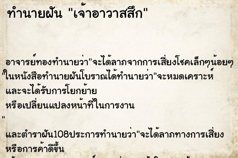 ทำนายฝัน เจ้าอาวาสสึก ตำราโบราณ แม่นที่สุดในโลก