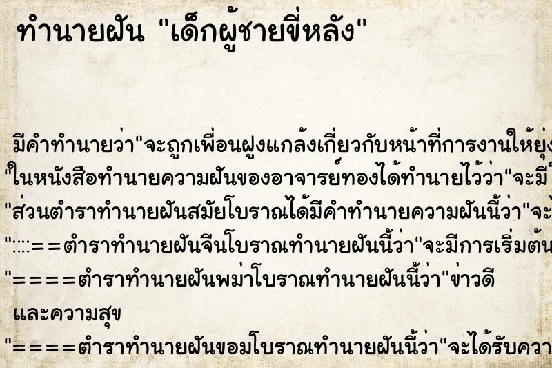 ทำนายฝัน เด็กผู้ชายขี่หลัง ทำนายฝัน เด็กผู้ชายขี่หลัง