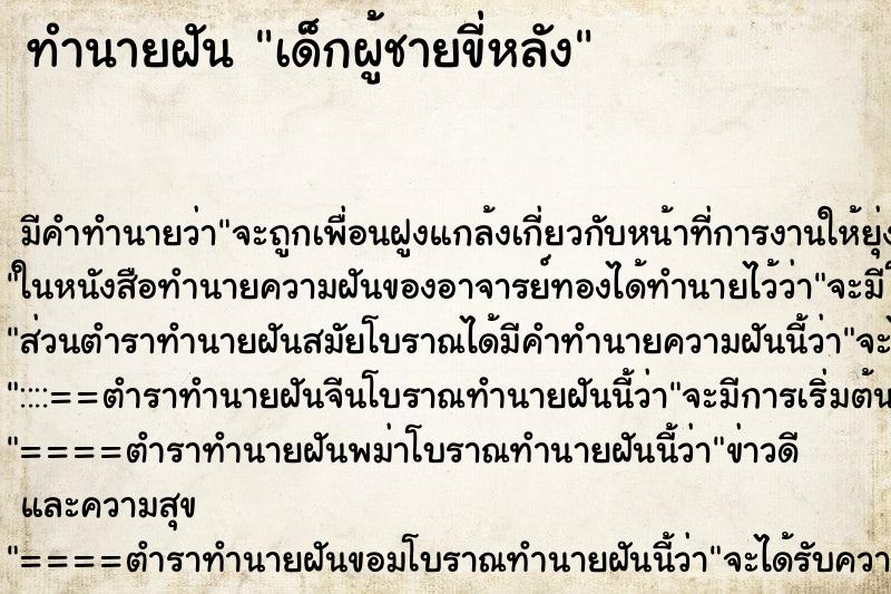 ทำนายฝัน เด็กผู้ชายขี่หลัง ตำราโบราณ แม่นที่สุดในโลก