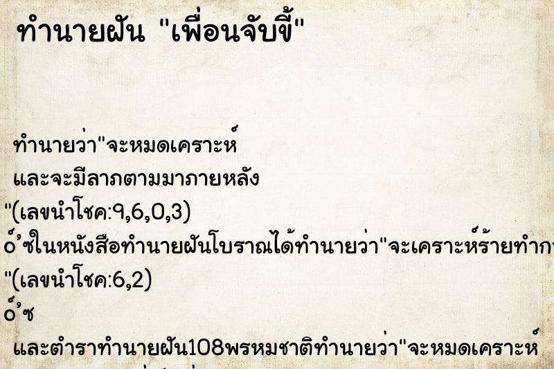ทำนายฝัน เพื่อนจับขี้