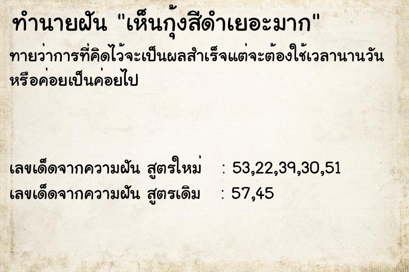 ทำนายฝันทำนายฝันเห็นกุ้งสีดำเยอะมาก