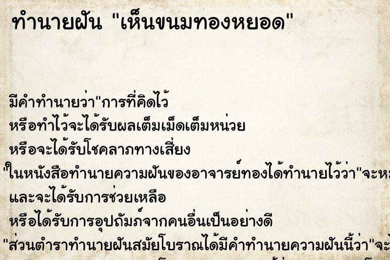 ทำนายฝันทำนายฝันเห็นขนมทองหยอด