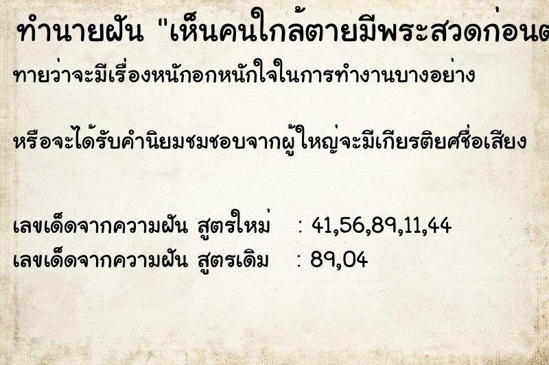 ทำนายฝันทำนายฝันเห็นคนใกล้ตายมีพระสวดก่อนตาย