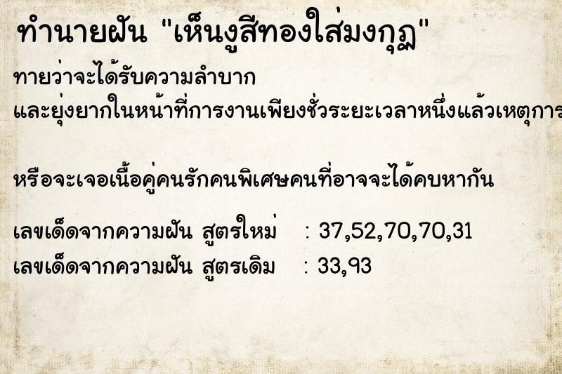 ทำนายฝันทำนายฝันเห็นงูสีทองใส่มงกุฏ