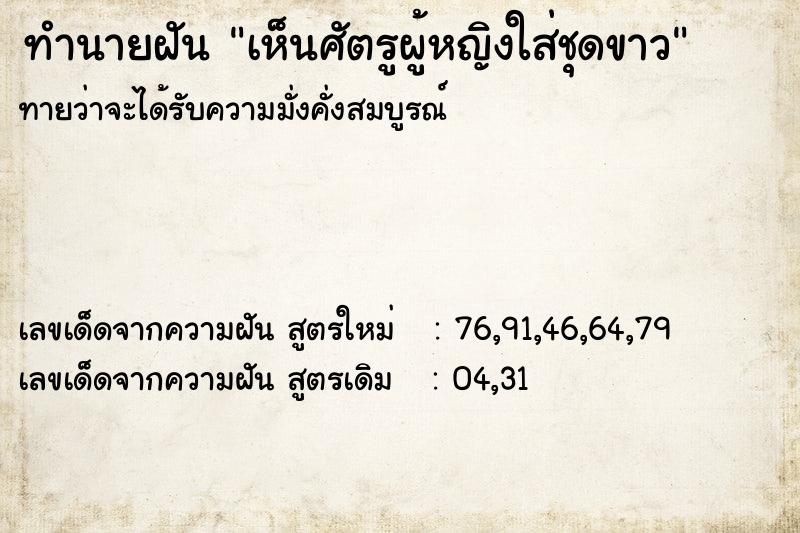 ทำนายฝัน เห็นศัตรูผู้หญิงใส่ชุดขาว