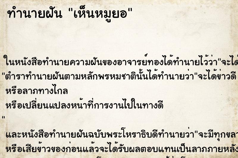 ทำนายฝัน เห็นหมูยอ