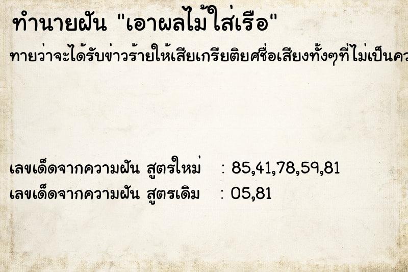 ทำนายฝันทำนายฝันเอาผลไม้ใส่เรือ