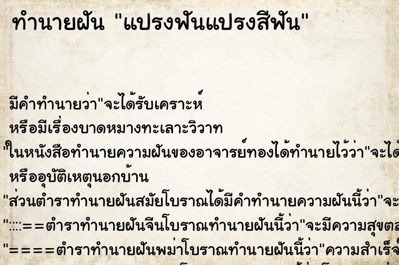 ทำนายฝันทำนายฝันแปรงฟันแปรงสีฟัน