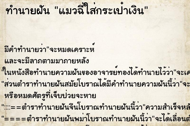 ทำนายฝัน แมวฉี่ใส่กระเป๋าเงิน ทำนายฝัน แมวฉี่ใส่กระเป๋าเงิน