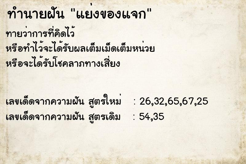 ทำนายฝันทำนายฝันแย่งของแจก