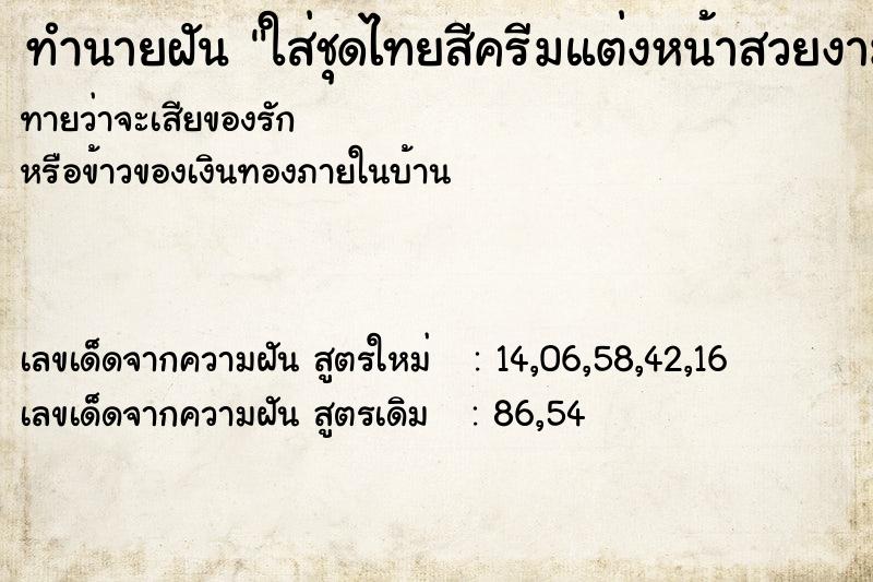 ทำนายฝันทำนายฝันใส่ชุดไทยสีครีมแต่งหน้าสวยงาม