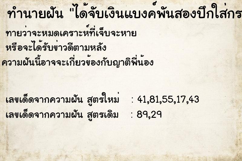 ทำนายฝันทำนายฝันได้จับเงินแบงค์พันสองปึกใส่กระเป๋ากางเกง