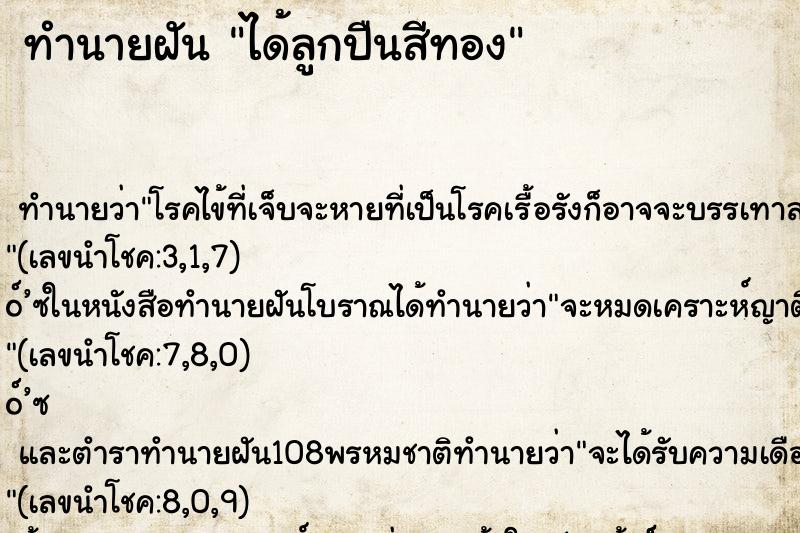 ทำนายฝัน ได้ลูกปืนสีทอง