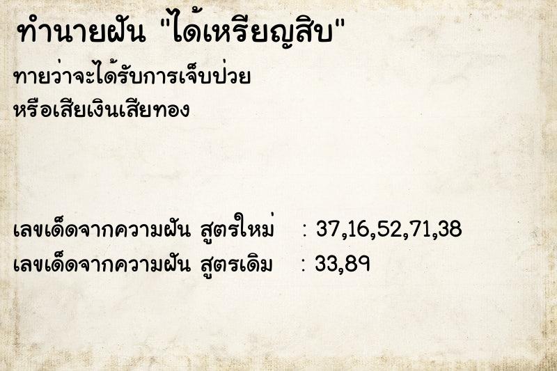 ทำนายฝันได้เหรียญสิบ ทำนายฝันทำนายฝันได้เหรียญสิบ