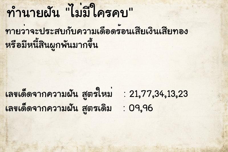 ทำนายฝัน ไม่มีใครคบ ทำนายฝัน ไม่มีใครคบ